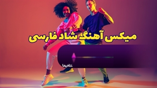 میکس شاد فارسی ویژه عروسی و مراسم