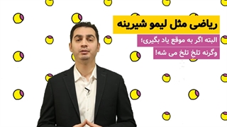 ریاضی را برای کودکان شیرین کنیم!