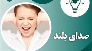 صدای بلند