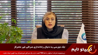 قسمت هفتم برنامه کریپتوتایم