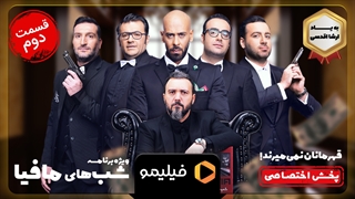 تیزر قسمت 2 از فصل 3 شب های مافیا3