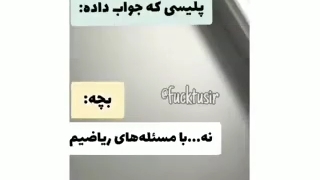 بچهه زنگ زده به پلیس برای ریاضی کمک بگیره خخخ