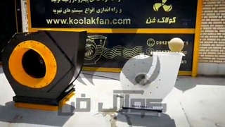 تست قدرت سانتریفیوژ کولاک فن 09121865671