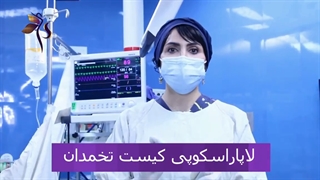 فیلم عمل کیست تخمدان
