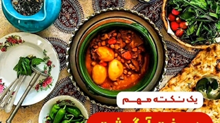 یک نکته مهم در پخت آبگوشت (آموزش پخت حرفه ای آبگوشت)