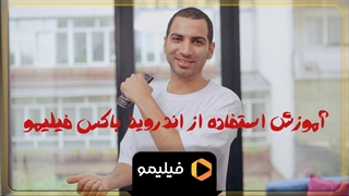 آموزش استفاده از اندروید باکس