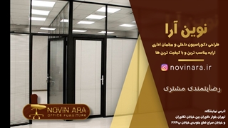 موضوع: رضایتمندی مشتری نوین ارا