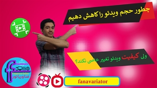 چطور حجم ویدئو را کاهش دهیم ولی کیفیت تغییر خاصی نکند؟