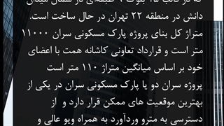 پروژه مسکونی پارک سران
