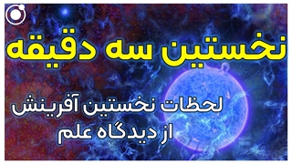نخستین سه دقیقه آفرینش