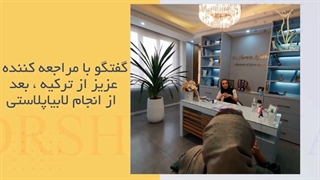 مراجعه کننده عزیز از ترکیه بعد عمل لابیاپلاستی