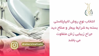 نکاتی درباره لابیاپلاستی
