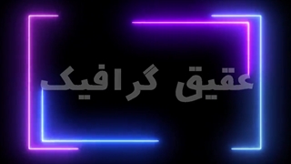 ویدیو فوتیج قاب نئون انتزاعی