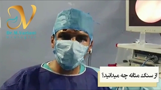 از سنگ مثانه چه میدانید؟