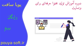 آپدیت 7 - با یادگیری تولید محتوا، درآمد میلیونی داشته باش