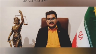 طلاق زن بدون دلیل و شرایط آن