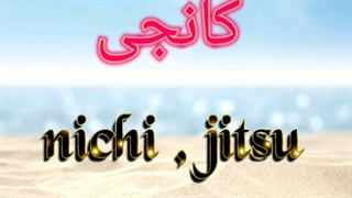 اولین کانجی پرکاربرد ژاپنی با پیج japans_nihongo