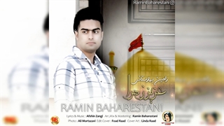آهنگ عزیز زهرا با صدای رامین بهارستانی