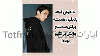 10فکت از جونگ کوک