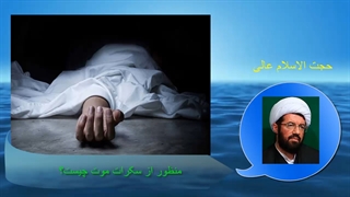 منظور از سکرات موت چیست؟