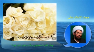 چکار کنیم تا سختیهای مرگ برایمان آسان شود؟