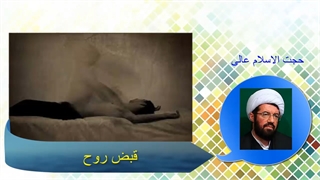 قبض روح چیست و قابضین ارواح کدامند؟