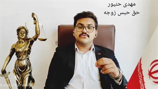 حق حبس زوجه