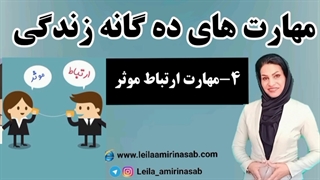 مهارت ارتباط موثر - مهارت های ده گانه زندگی