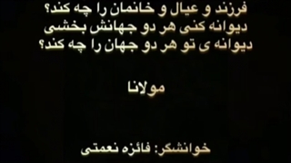 رباعی هایی از مولانا... با دکلمه ی گروه ادبیات آناهید