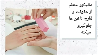 فواید شگفت انگیز مانیکور