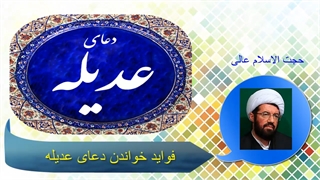 فواید خواندن دعای عدیله