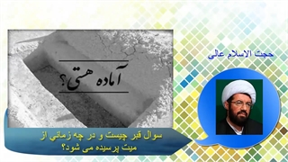 سوال قبر چیست و در چه زمانی از میت پرسیده می شود؟