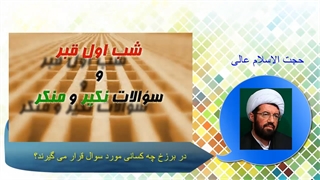 در برزخ چه کسانی مورد سوال قرار می گیرند؟