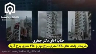 تیزر معرفی تعدادی از خریداران برجهای ساحلی و ویلاهای شهرکهای برند