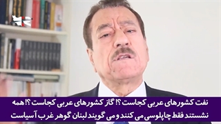 سخنان جنجالی سردبیر روزنامه "رأی الیوم" در تحقیر کشورهای عربی