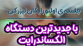 تخفیف باورنکردنی لیزر موهای زائد با لیزر الکس 2021
