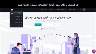 نحوه فعالسازی شناسایی دو عاملی 2FA برای حساب کاربری نوبیتکس