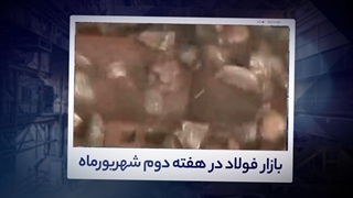 تحلیل هفتگی بازار آهن و فولاد- هفته دوم شهریور 1400 | آیرومارت