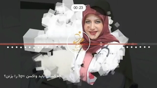 آیا من هم باید واکسن HPV بزنم؟
