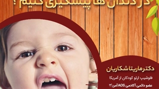پیشگیری از تغییر رنگ دندان در کودکان| دکتر ماریتا شکاریان
