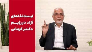 لیست غذاهای آزاد در رژیم دکتر کرمانی رو میدونی؟