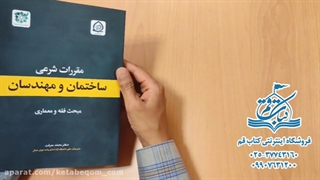 کتاب مقررات شرعی ساختمان و مهندسان