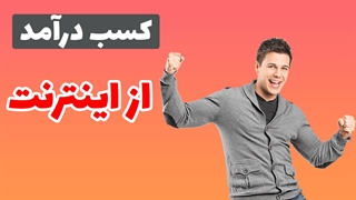 آموزش کسب درآمد از سیستم همکاری در فروش