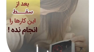 توصیه های پزشکی که بعد از سقط جنین نبایست انجام شود؟