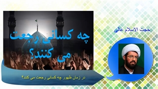 در زمان ظهور چه کسانی رجعت می کنند؟