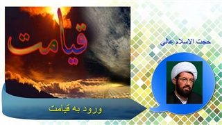 ورود به قیامت - پناه بر خدا پناه بر خدا