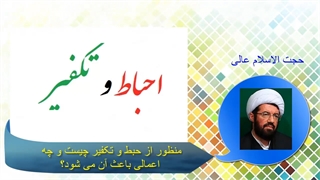 منظور از حبط و تکفیر چیست و چه اعمالی باعث آن می شود؟