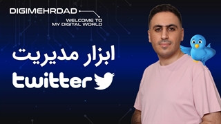 ابزار مدیریت توییتر