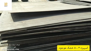 شرکت صنعت ورق الغدیر پارس فروش انواع ورق های درجه یک و دو