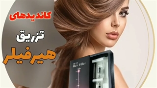 نتیجه تزریق هیر فیلر| کلینیک تهران نوین